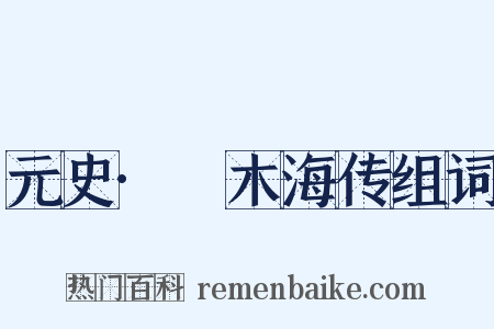 元史·唵木海传组词是什么意思的图片